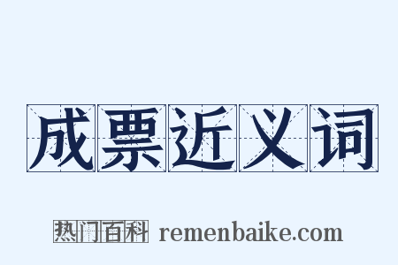 成票近义词是什么意思的图片